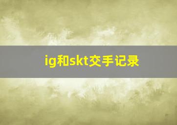 ig和skt交手记录