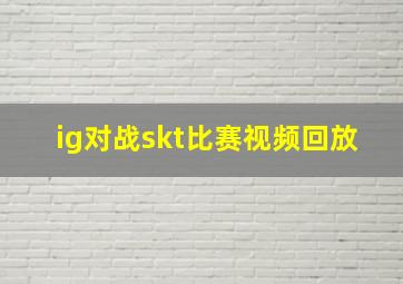 ig对战skt比赛视频回放