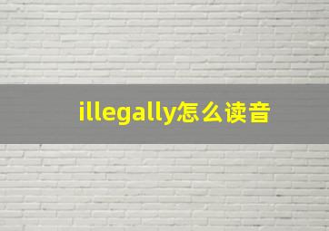 illegally怎么读音