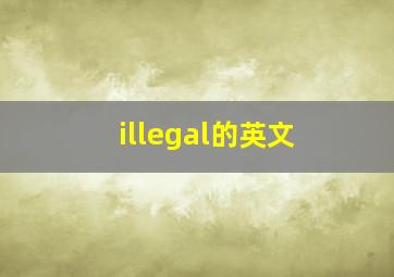 illegal的英文