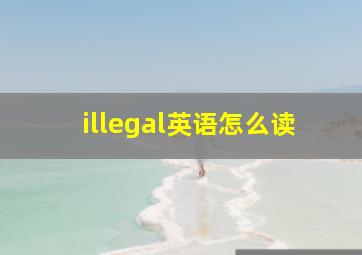 illegal英语怎么读