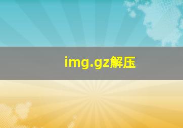 img.gz解压