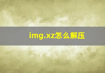 img.xz怎么解压