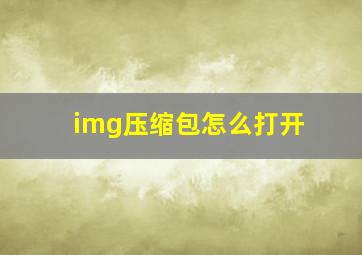 img压缩包怎么打开