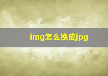 img怎么换成jpg