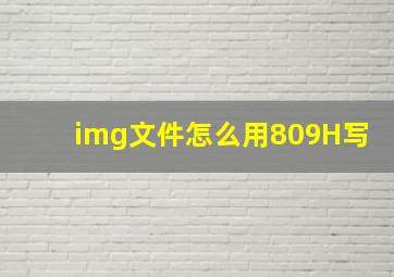 img文件怎么用809H写