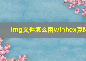 img文件怎么用winhex克隆