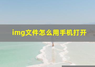 img文件怎么用手机打开