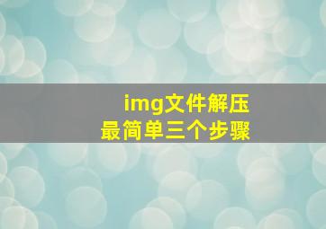 img文件解压最简单三个步骤