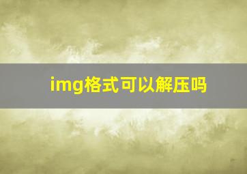 img格式可以解压吗