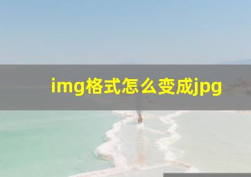 img格式怎么变成jpg