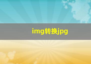 img转换jpg