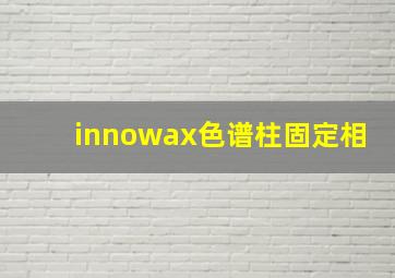 innowax色谱柱固定相