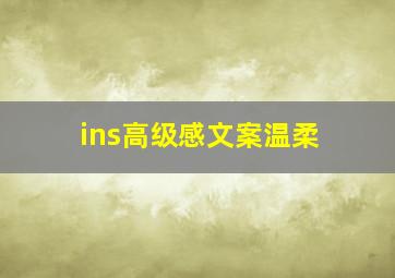 ins高级感文案温柔