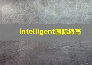 intelligent国际缩写