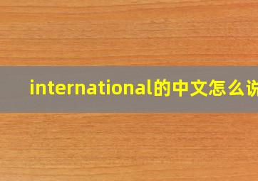 international的中文怎么说