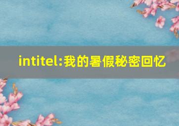 intitel:我的暑假秘密回忆