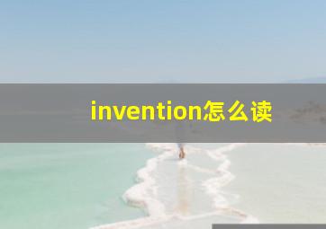 invention怎么读