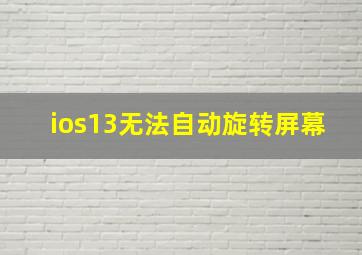 ios13无法自动旋转屏幕