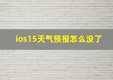 ios15天气预报怎么没了