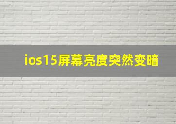 ios15屏幕亮度突然变暗