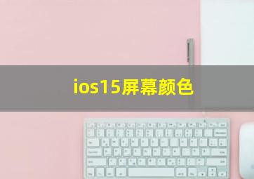 ios15屏幕颜色