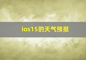 ios15的天气预报