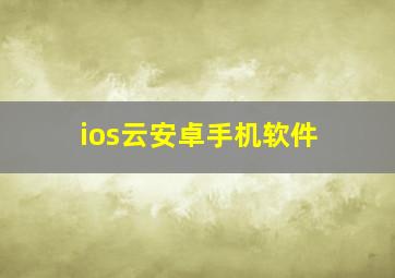 ios云安卓手机软件