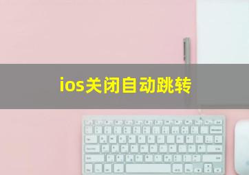 ios关闭自动跳转