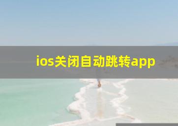 ios关闭自动跳转app