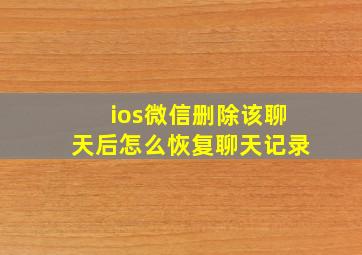 ios微信删除该聊天后怎么恢复聊天记录