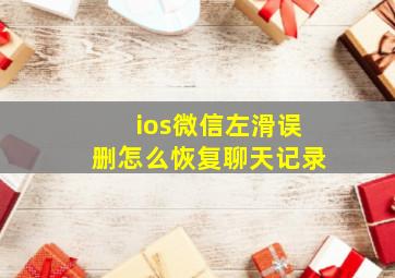 ios微信左滑误删怎么恢复聊天记录