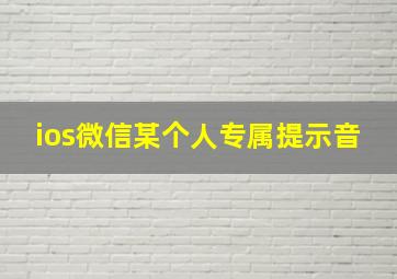 ios微信某个人专属提示音