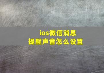 ios微信消息提醒声音怎么设置