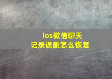 ios微信聊天记录误删怎么恢复