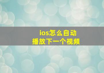 ios怎么自动播放下一个视频