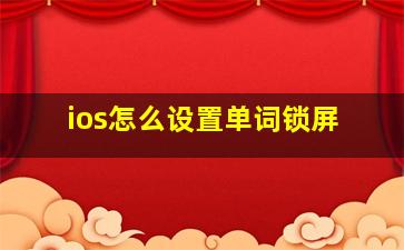 ios怎么设置单词锁屏