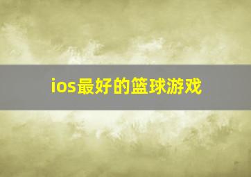 ios最好的篮球游戏