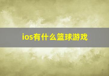 ios有什么篮球游戏