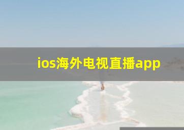 ios海外电视直播app