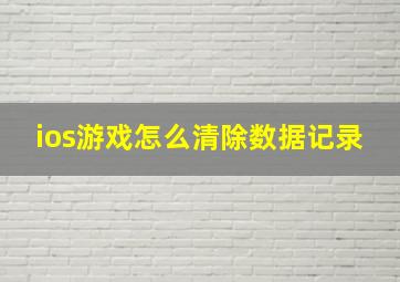 ios游戏怎么清除数据记录