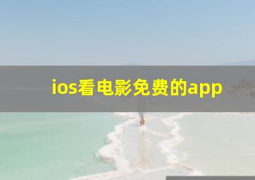 ios看电影免费的app