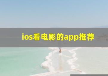 ios看电影的app推荐