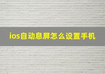 ios自动息屏怎么设置手机