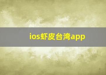 ios虾皮台湾app