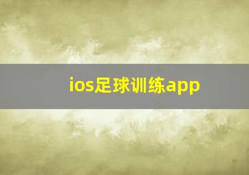 ios足球训练app