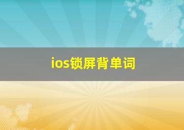 ios锁屏背单词