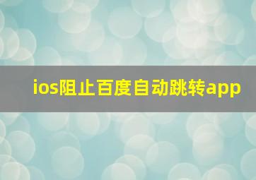 ios阻止百度自动跳转app