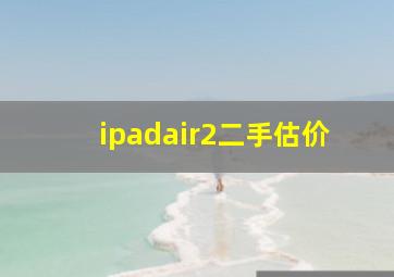 ipadair2二手估价