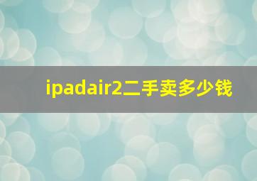 ipadair2二手卖多少钱